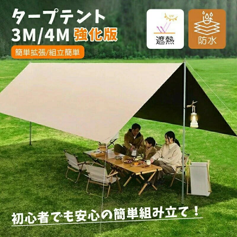 タープテント 3m/4m 強化版 UVカット コーティング 防水 遮熱 天幕シェード アウトドア テント 折り畳..