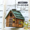 【最大2000円offクーポンあり】バードハウス 小鳥の巣箱 三角屋根タイプ 鳥の巣 野鳥 雛 バードハウス 鳥小屋 巣穴 インテリア 庭 ガーデン ガーデニン...
