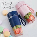 ジュースメーカー ボトル型ジューサー コードレスミキサー ポータブルジューサー ジュースミキサー ジューサーミキサー ボトルミキサー コードレス ジューサー コ...