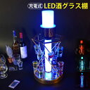 LED酒ボトルの表示棚 ワインラック カクテルグラスホルダー バー用の器物展示スタンド ク カクテルグラスの棚 カクテルグラスホルダー カラフルなLEDライトス...