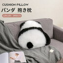 【最大2000円OFF】パンダ クッション 抱き枕 パンダ ぬいぐるみ おもちゃ 可愛い おしゃれ ふわふわ もふもふ 柔らか 癒し リラックス こころほっこり...