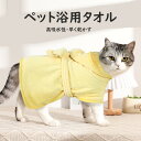 【最大2000円OFF】犬用バスタオル ペット用バスローブ 超吸水 着れるバスタオル 犬 猫用 可愛い 猫用タオル 犬 猫 体拭き タオル 調整可能 お風呂上がり 水泳 速乾 体拭き用タオル 小中型犬 柔らかい ふわふわ 暖かい S M L