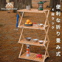 【SS期間限定P10倍】Mountainhiker 折り畳み式ラック 4段 木製ラック 折りたたみ 4段ラック シェルフ 棚 キャンプ用品 バーベキュー BBQ 花見 アウトドア 家族 レジャー 釣り 登山 運動会 キャンプ用ラック アウトドア用品 送料無料
