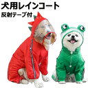 犬用レインコート 犬レインコート 犬 カッパ 犬服 ペット雨具 梅雨 対応 反射テープ付 着せやすい リード穴あり 帽子付 通気 完全防水 耐久性 快適 防風 防水 お出かけ お散歩 濡れない 可愛い 小型犬 中型犬 カエル グリーン(4)
