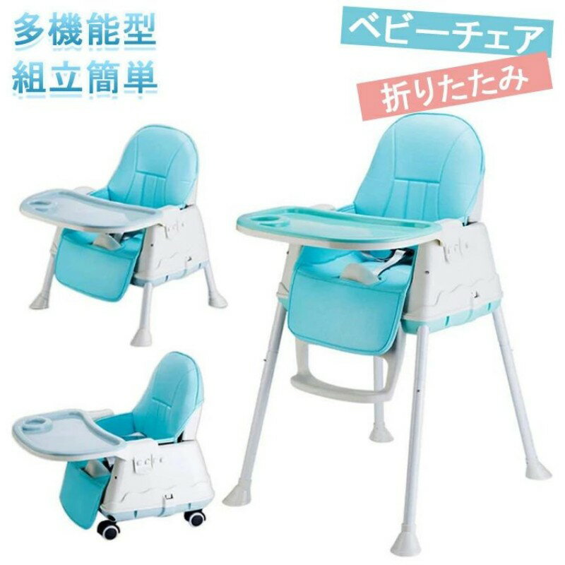 【最大2000円offクーポンあり】ベビーチェア テーブルチェア 赤ちゃん用 3ヶ月-4歳 お食事椅子 クッション付き 折りたたみ 食卓 持ち運び 便利 ハイチェア 高さ調節可能 お食事に便利な 家具 安全ベルト付き 送料無料