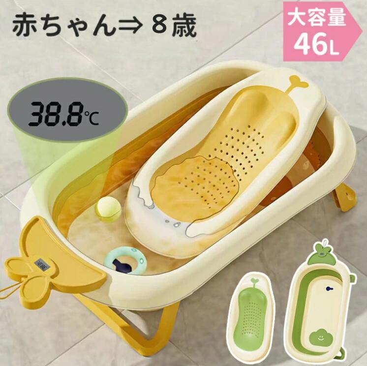 【最大2000円offクーポンあり】最新型 改良版 ベビーバス 折たたみ お風呂 大容量 46L 赤ちゃん 新生児 子ども用 温度計付き ワイドサイズ 排水プラグつき 0歳〜8歳 浴槽 ベビー 滑り止め加工 ベビー用品