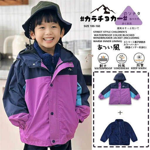【最大2000円OFF】【新作】子供用 ラッシュジャケット フード付き ウィンドブレーカージャケット ファション 子供服 秋 冬 スリーインワン 暖かい ジャケット 男の子 女の子 【最大2000円OFF】【新作】子供用 ラッシュジャケット フード付き ウィンドブレーカージャケット ファション 子供服 秋 冬 スリーインワン 暖かい ジャケット 男の子 女の子