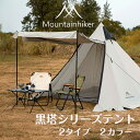 【最大2000円OFF】【Mountainhiker】正規品 黒塔シリーズテント テント タープテント タープ キャンプ用品 設営簡単 紫外線対策 雨風をブロック 通気性抜群 プライバシー保護 組み立て自由 収納袋付 ペグ(4)