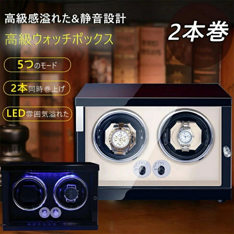 時計 ワインディングマシーン 1本 2本 4本 ロレックス ワインディングマシーン 2本 静音 腕時計 ワイン..