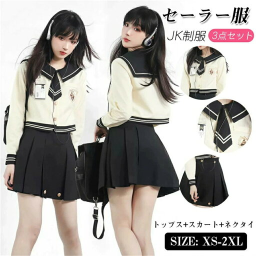 女子制服 JK制服 学生服 セーラー服 高校生 XS~2XLサイズ 女子 可愛い 学園祭 大人 レディース セクシー コスチューム衣装 上下セット JK制服 コスプレ 高校生 中学生 学生 通学 女子 入学 制服 スカート 3点セット プリーツスカート 女子制服 JK制服 学生服 セーラー服 高校生 XS~2XLサイズ 女子 可愛い 学園祭 大人 レディース セクシー コスチューム衣装 上下セット JK制服 コスプレ 高校生 中学生 学生 通学 女子 入学 制服 スカート 3点セット プリーツスカート