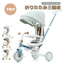 【新モデル登場】【完全に折り畳み】子供用三輪車 折りたたみ 子供乗せ自転車 7in1 BTM 押し棒付き 安全バー付き 三輪車 ランニングバイク 自転車 乗用玩具 幼児用 誕生日プレゼント1歳 2歳 3歳 5歳 女の子 男の子 プレゼント 出産祝い HINCES