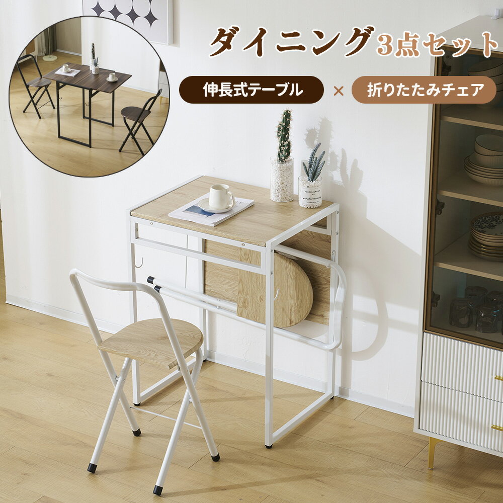 【伸長式/折りたたみ】ダイニングテーブルセット 3点セット 折りたたみチェア 幅92cm 2人掛け おしゃれ 長方形 折りたたみ式 ダイニングセット 食卓 チェア2脚 食卓椅子 いす チェア おしゃれ コンパクト 省スペース