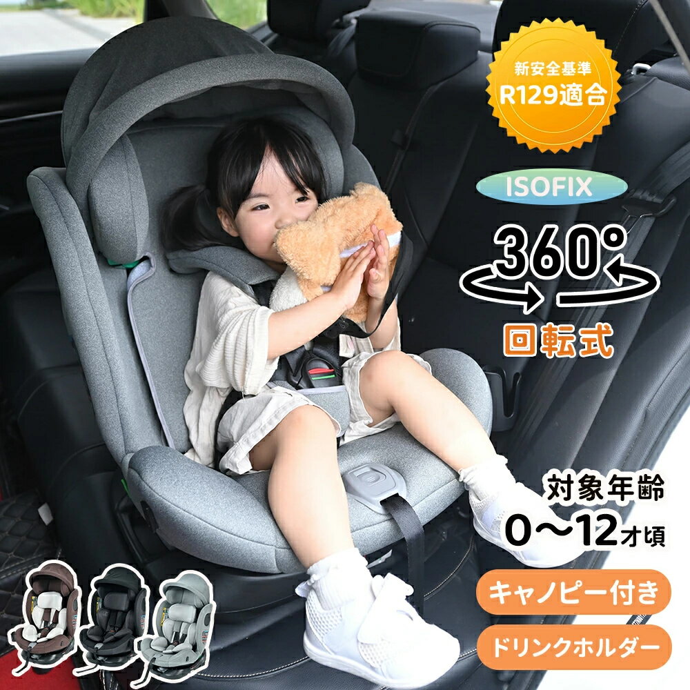 【最大2000円offクーポンあり】【入荷待ち】チャイルドシート 新生児 ISOFIX 0歳〜12歳頃 360度回転式 40〜150cm サンシェード ジュニアシート 長く使える 洗える 取付簡単 キッズシート ベビーシート 出産祝い 赤ちゃん キッズ 孫 プレゼント 新安全基準R129適合