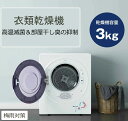 【最大2000円offクーポンあり】【2-4営業日発送】衣類乾燥機 小型 3kg 衣類 乾燥 布団乾燥 家庭用 1人暮らし 布団乾燥機 ふとん乾燥 ふとん 布団...