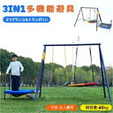 【最大2000円OFF】【3IN1】【2人乗り】ブランコ トランポリン 屋外 子供 大人 大型遊具 屋外遊具 屋外 多機能 家庭用 屋外ブランコ ブランコ 大型遊具 屋外遊具 アウトドア用 円盤ブランコ 家庭用ブランコ 子供 遊び 大人 フレーム 金属製