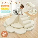 【最大2000円OFF】【6枚セット】おもちゃ ソフトブロック アスレチック ブロック クッション 布製 玩具 大型 室内 遊具 滑り台 キッズスペース 子供 こども キッズ 幼児 保育園 保育用品 誕生日プレゼント ギフト スプレゼント