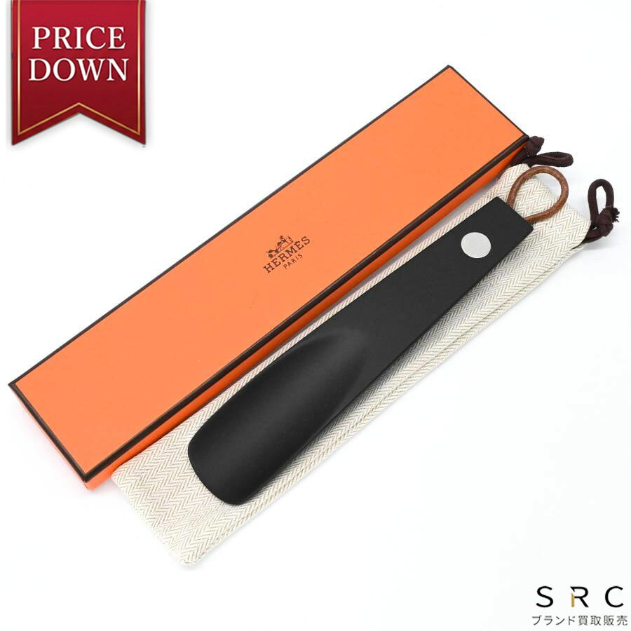 【未使用品】定価35,200円HERMES エルメス セリエ シューホーン靴ベラ 楽天市場】エルメス セリエ 靴べらの通販