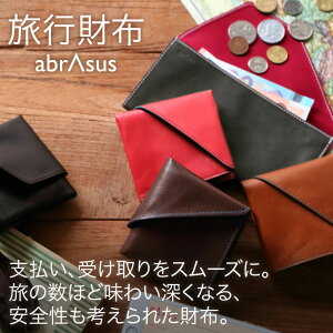 \楽天スーパーセール1000円オフ さらにP10倍/【旅行財布】海外旅行財布 abrAsus(アブラサス)旅行 財布 革 二つ折り 海外旅行 カード レザー 海外旅行先の買い物で慣れない外貨の支払い、受け取りがスムーズに。財安全性も高い特別なつくりの二つ折り革財布です。