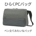 \楽天ランキング1位/\ギフトラッピング無料!嬉しいポイント10倍/【ひらくPCバッグ】PCバック パソコンバック PCケース メンズ ショルダー バッグ SU...