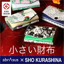 アブラサス ミニ財布 メンズ 【グッドデザイン賞受賞】【小さい財布】abrAsus×SHO KURASHINA − 6×9cmの極小財布。ファッションデザイナー監修、三つ折り財布。レディース ミニ財布 ブランド 本革 牛革 レザー 多機能 革財布 革 プレゼント ギフト