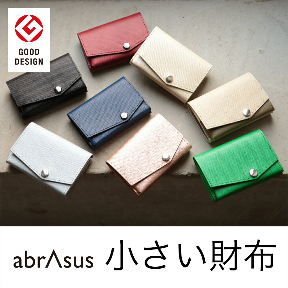 【LINE登録で500円オフ】【小さい財布】レディース財布 abrAsus（ アブラサス ）ミニ 財布 本革 小銭入れ付き三つ折りの極小財布。携帯性、機能性、デザイン性のバランスを追及した人気の本革財布。女性 プレゼント ギフト薄い財布