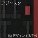 アジャスター for デザインする手帳 アクセサリー 超整理手帳用 手帳カバーのアジャスターです スーパークラシック