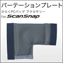 ひらくPCバッグ スキャンスナップ用パーテーションプレート PFU ScanSnap iX100 S1100 スキャンスナップ SUPER CONSUMER スーパーコンシューマー SUPER CLSSIC スーパークラシック 間仕切り