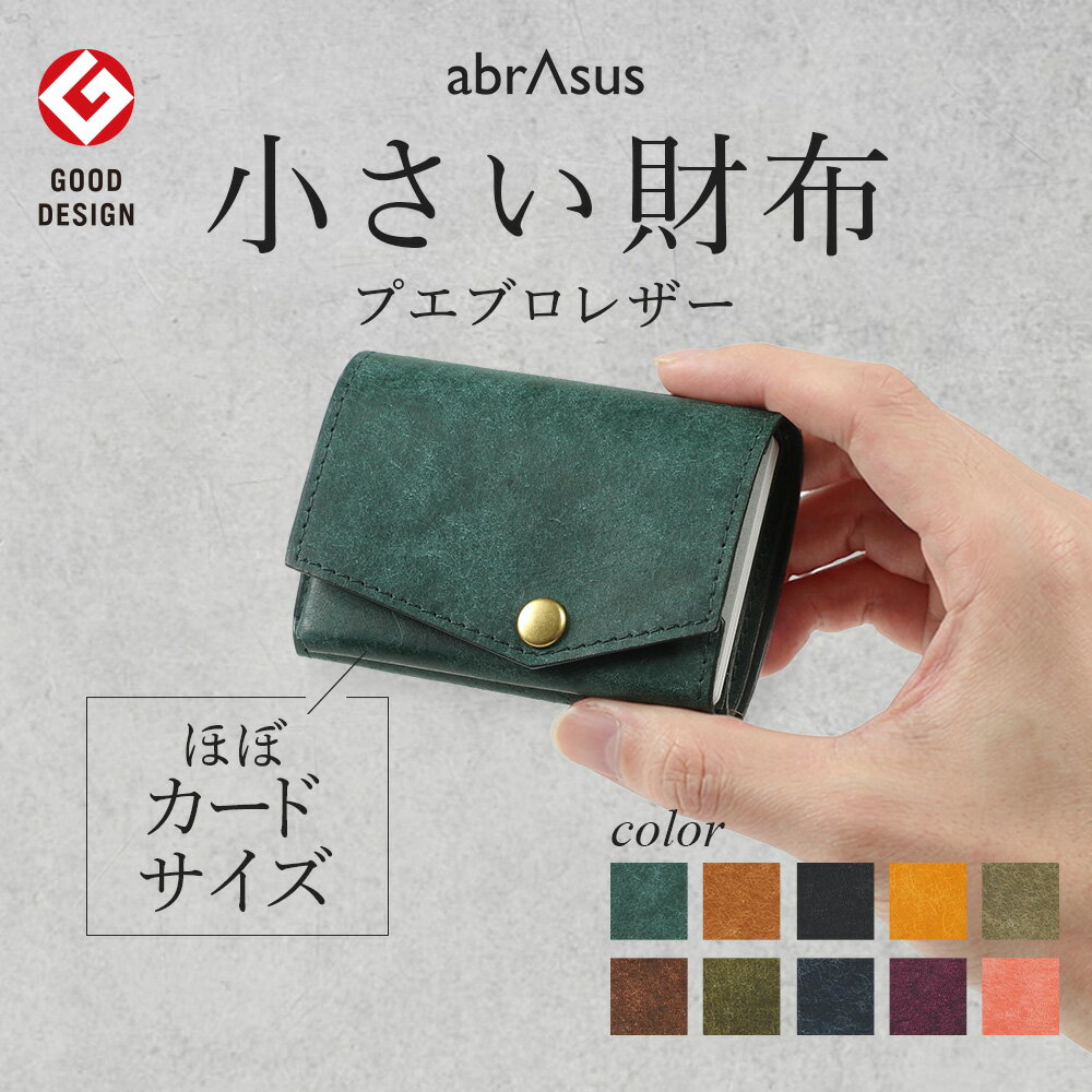 Rakuten - ポイント10倍！【グッドデザイン受賞】アブラサス【小さい財布 プエブロレザー】メンズ財布 財布 メンズ コンパクト abrAsus プエブロレザー 本革 小銭入れ付き 三つ折り 極小財布 男性 彼氏 プレゼント デザイン 本革財布