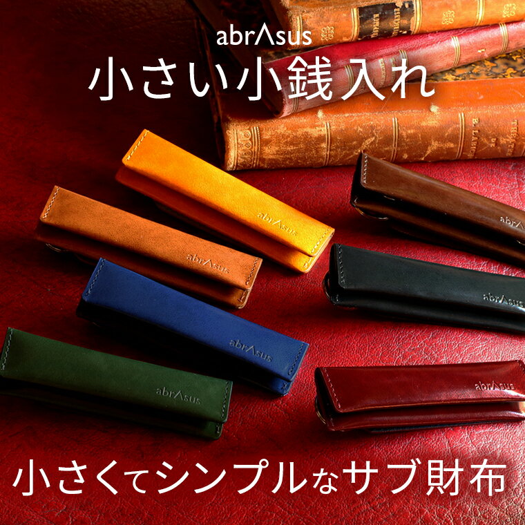 アブラサス 【小さい 小銭入れ abrAsus】 キーホルダーみたいな財布。コイン・紙幣・キーだけを持ち歩く キーケース コインケース レザー 本革 牛革 メンズ 男性 レディース 女性 極小財布 ミニ財布 革小物 アブラサス