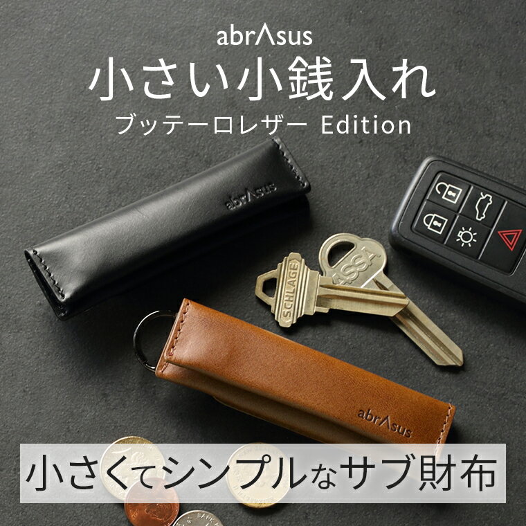 アブラサス スマートウォレット レディース ＼マラソンポイント5倍／小さい小銭入れ abrAsus ブッテーロレザーエディション− キーホルダーみたいな財布。キーケース コインケース 革 メンズ 男性 レディース 女性 極小財布 ミニ財布 革小物 アブラサス ギフト