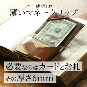 薄い マネークリップ abrAsus カードケース 財布 札ばさみ 二つ折 レザー 本革 牛革 メンズ デザイン雑貨 革小物 アブラサス 特別な構造で、厚さ6mm。最もシンプルで、最も使いやすいカタチ。