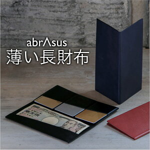 薄い長財布 abrAsus(アブラサス) メンズ レディース 牛革 選べる3色 5mmの圧倒的な薄さで、ポケットの中が快適 特別な構造の長財布。