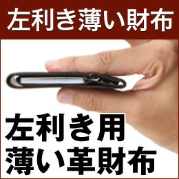 アブラサス 革二つ折り財布 メンズ 【グッドデザイン賞受賞】左きき用 【薄い財布】財布メンズ abrAsus アブラサス メンズ 小銭入れ付き 二つ折り財布 薄型 携帯性、機能性、デザイン性のバランスを追及。男性へのプレゼント ギフト 本革 財布