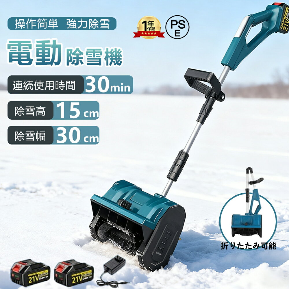 電動除雪機 除雪機 充電式 コードレス除雪機 雪かき 電動 スコップ 家庭用 除雪機 除雪幅30cm 3.0AH 21V バッテリー 除雪器具 電動除雪スコップ ショベル 雪かきスコップ 小型除雪機 除雪用品 シャベル 軽量 便利 雪かき用 スコップ 雪飛ばし 投雪 庭 女性 駐車場