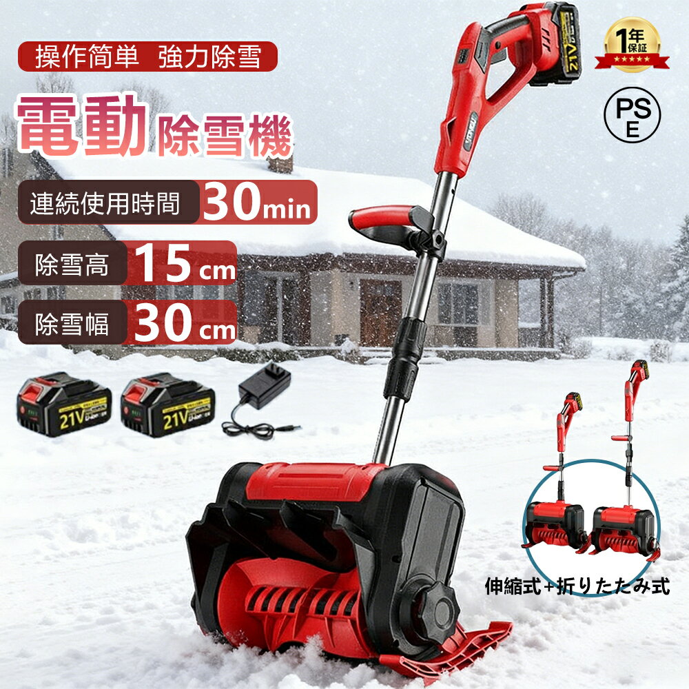 電動除雪機 除雪機 充電式 コードレス除雪機 雪かき 電動 スコップ 家庭用 除雪機 除雪幅30cm 3.0AH 21V バッテリー 除雪器具 電動除雪スコップ ショベル 雪かきスコップ 小型除雪機 除雪用品 シャベル 軽量 便利 雪かき用 スコップ 雪飛ばし 投雪 庭 駐車場