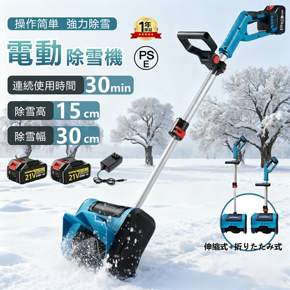 電動除雪機 除雪機 充電式 コードレス除雪機 雪かき 電動 スコップ 家庭用 除雪機 除雪幅30cm 3.0AH 21V バッテリー 除雪器具 電動除雪スコップ ショベル 雪かきスコップ 小型除雪機 除雪用品 シャベル 軽量 便利 雪かき用 スコップ 雪飛ばし 投雪 庭 駐車場