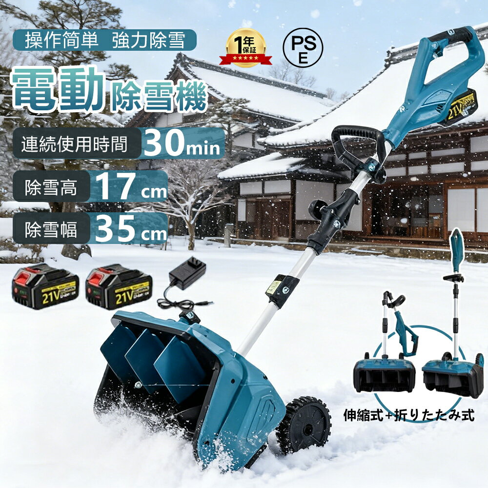 電動除雪機 雪かき 電動 スコップ 家庭用 除雪機 充電式 コードレス除雪機 雪かき 電動 3.0AH 21V バッテリー充電器 除雪幅30cm 除雪器具 電動除雪スコップ ショベル 雪かき機 小型 除雪用品 シャベル 軽量 便利 スコップ 雪飛ばし 投雪 道具 パワフル 駐車場 女性 雪掻き