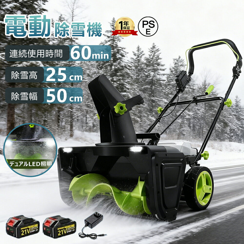【楽天1位】除雪機 手押し式 充電式 電動除雪機 コードレス除雪機 小型 家庭用 LEDライト付き 除雪器具 軽量 雪かき 電動スコップ 安全スイッチ 除雪器具 大容量バッテリー 除雪高25cm 除雪幅50cm 最大投雪距離7.6m 降雪 清掃 投雪 庭 駐車場 保管が簡単 女性 便利 PSE取得