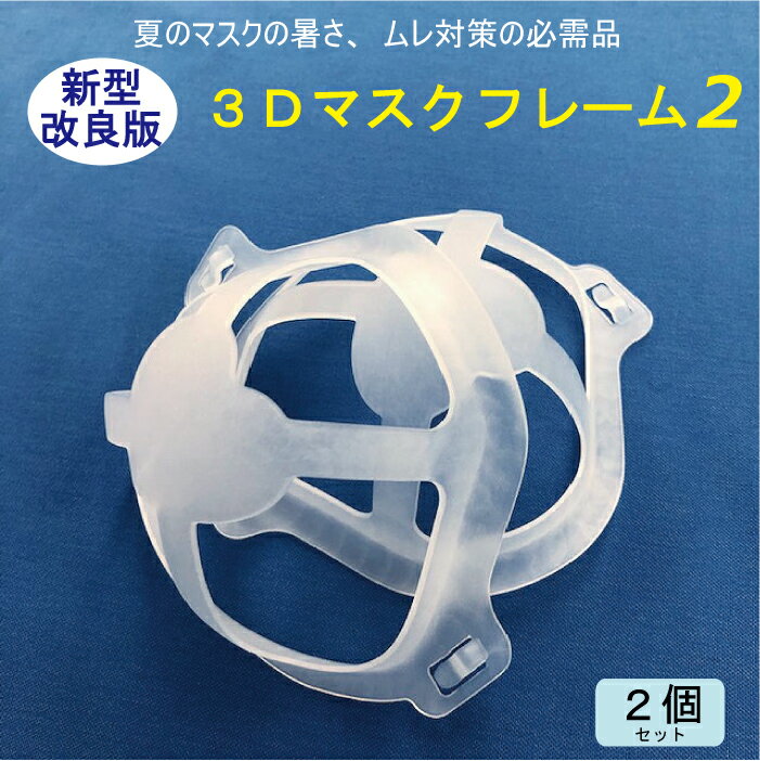 【改良版マスク フレーム 2個セット】 夏 ホルダー 便利 涼しい ひんやり ムレない 呼吸 会話 話しやすい 暑さ対策 ムレ対策 暑さ解消 ムレ解消 熱 軽減 冷感 夏用 洗える 花粉 布マスク mask masuku ますく 雑貨