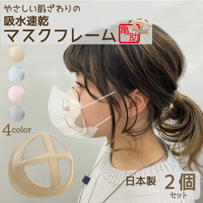 【亀助】吸水速乾 マスクフレーム 2個セット 日本製 マスク