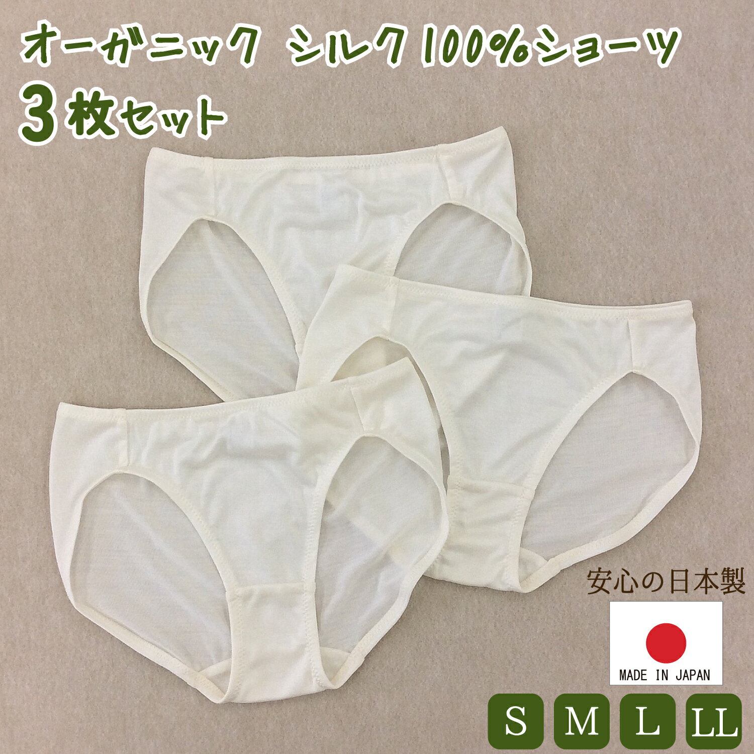 シルクショーツ 3枚セット 日本製 天然 オーガニック シルク ショーツ ゴムくるみタイプ 肌に優しい シルク100% SILK 絹 敏感肌 冷え取り 冷えとり 温活 スキンケア 美肌 美肌ショーツ レディース スタンダードショーツ S M L LL サステナブル 3枚のサムネイル