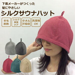 【SALE 25%OFF】 シルク サウナハット 日本製 メンズ レディース タオル かわいい 可愛い 大きめ サウナはっと サウナグッズ タオル生地 大きいサイズ おしゃれ オリジナル SAUNA 耐熱 深め 瞑想 羊毛 黒 イエロー ウール 綿 コットン セール タオル生地 ダブル 洗濯 旅行