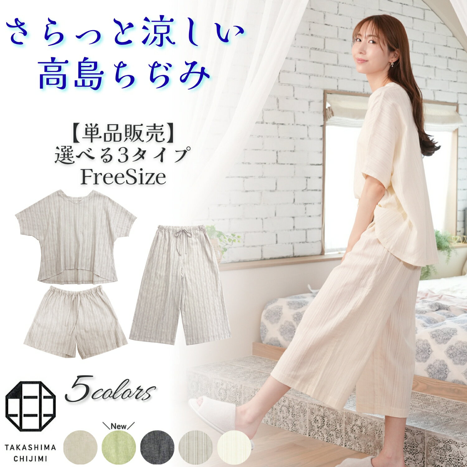 【単品】高島ちぢみ ルームウェア パジャマ レディース 綿 麻 リネン 日本製 上下 トップス ショートパンツ ペチパンツ ワイドパンツ ワンピース 半袖 長ズボン 短パン フリーサイズ カジュアルウェア 夏 涼しい 部屋着 寝間着 セット おしゃれ 可愛い 大人 プレゼント