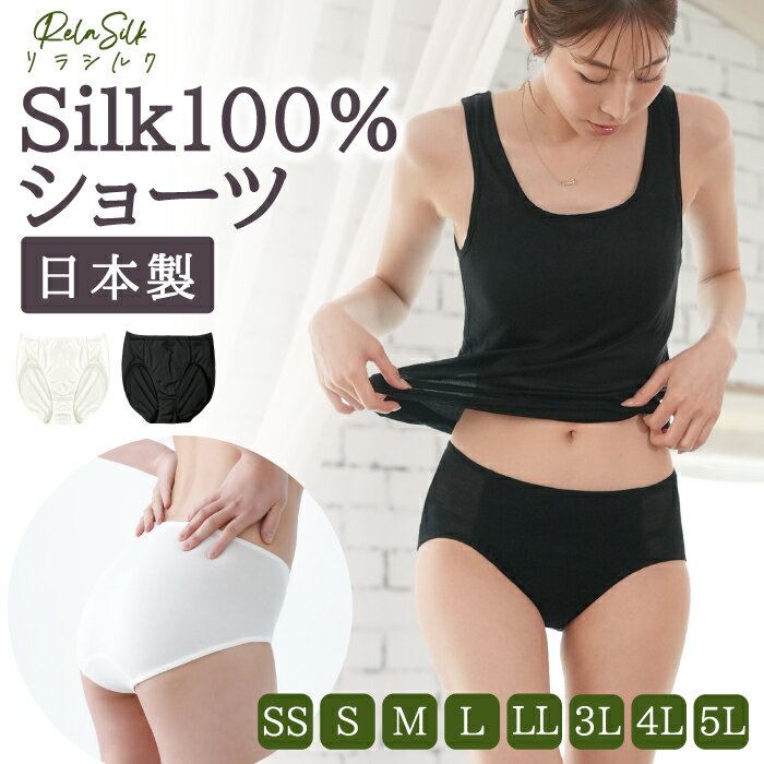 楽天肌に優しい下着のアイントシルクショーツ 日本製 すっぽり 天然 シルク ショーツ ゴムくるみタイプ 肌に優しい シルク100％ SILK 絹 敏感肌 低刺激 冷え取り 冷えとり 温活 スキンケア 美肌 ショーツ スタンダードショーツ SS S M L LL 3L 4L 5L 小さめ 大きい 大寸 レディース【RelaSilk 】