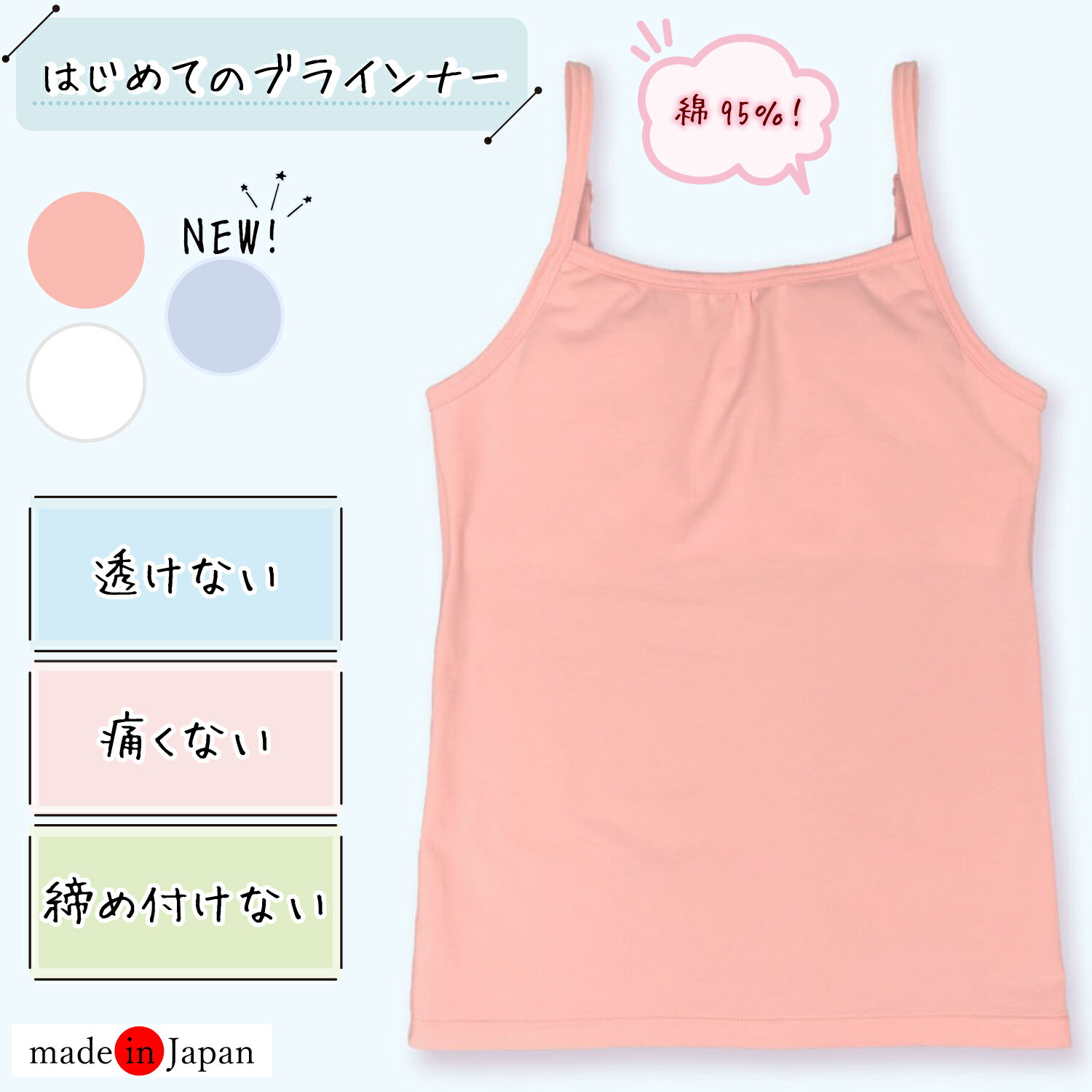 【新色入荷！日本製】ファーストブラ ジュニアブラ キャミソール キッズ 小学生 ブラ 女子 インナー 下着 ノンワイヤー スポーツ ジュニア 子ども 背中側 ゴムなし ブラトップ 胸 二重 締め付けない 透けない 痛くない 綿混 肩調整 ストラップ ブラジャー