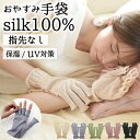 シルク手袋 スマホ対応 指なし 日本製 シルク100% おやすみ手袋 UV対策 UV 日焼け防止 ナイト手袋 ハンドケア ニット シルク 絹紡糸 ハンドウォーマー 保湿 保温 乾燥 手荒れ 睡眠 おやすみ ナイト 就寝 冷え対策 レディース 女性 メンズ 男性 大きめ 指長め 指無し 指あき