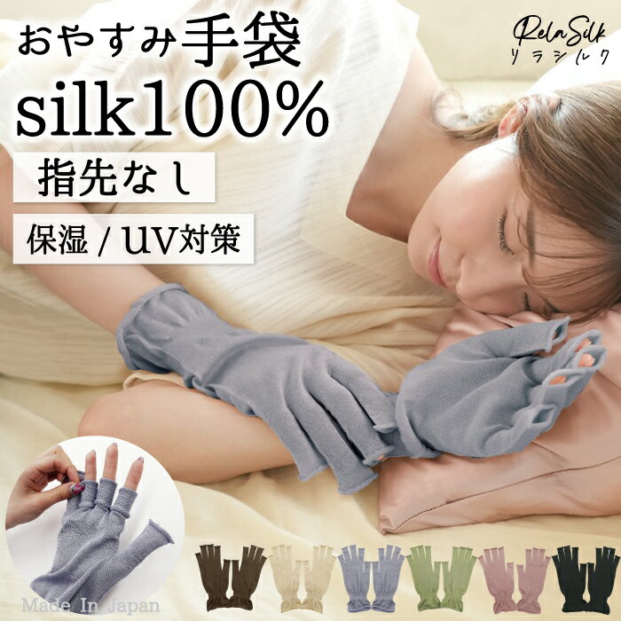 シルク手袋 スマホ対応 指なし 日本製 シルク100％ おやすみ手袋 UV対策 UV 日焼け防止 ナイト手袋 ハンドケア ニット シルク 絹紡糸 ハンドウォーマー 保湿 保温 乾燥 手荒れ おやすみ ナイト 就寝 冷え対策 レディース 女性 男性 大きめ 指長め 指無し 指あき【RelaSilk 】