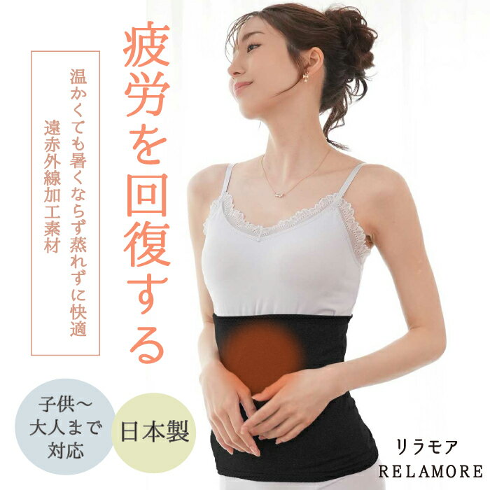 日本製 腹巻き 疲労回復 TERAX 遠赤外線 レディース メンズ 薄手 妊婦 締め付けない 温活 妊活 生理 腰..