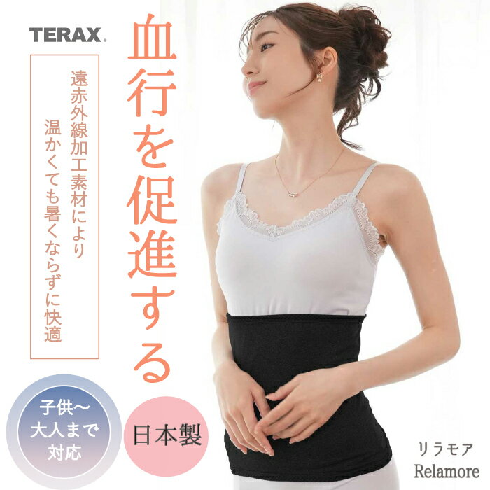 Relamore 日本製 腹巻き 血行促進 TERAX 遠赤外線 レディース メンズ 薄手 妊婦 締め付けない 温活 妊活 生理 腰痛対策 ハラマキ 冷え性 マタニティ 腰痛 冷房対策 ロング 子供 大きいサイズ 3L 厚手 かわいい 還暦祝い キッズ 男性 オールシーズン