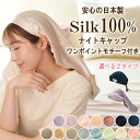 【日本製★4.48】シルク100% 最高級6A シルク ナイトキャップ ロングヘア ショートヘア レディース メンズ 保湿 ヘアケア 跡つかない 髪の毛 ヘアキ...